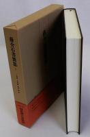 蒋介石書簡集1912～1946 (上)