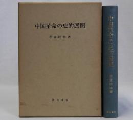 中国革命の史的展開