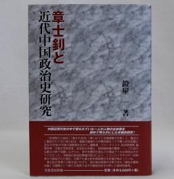 章士釗と近代中国政治史研究