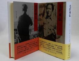 毛沢東伝　上下2冊揃