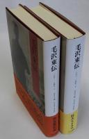 毛沢東伝　上下2冊揃