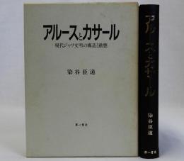 アルースとカサール(現代ジャワ文明の構造と動態)
