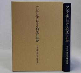 アジア史における制度と社会