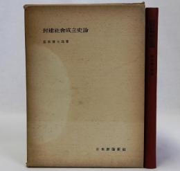 封建社会成立史論