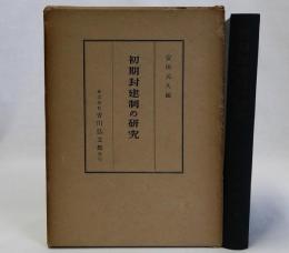 初期封建制の研究
