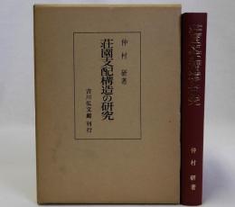 荘園支配構造の研究