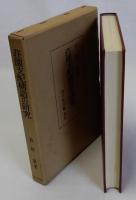 荘園支配構造の研究