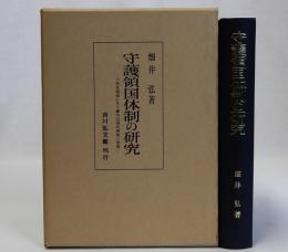守護領国体制の研究