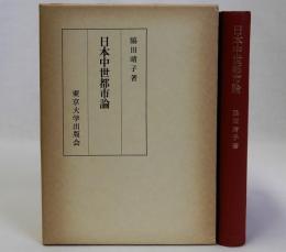 日本中世都市論