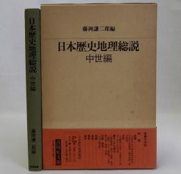 日本歴史地理総説　中世編