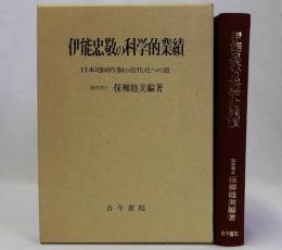 伊能忠敬の科学的業績 日本地図作製の近代化への道　復刻新装版