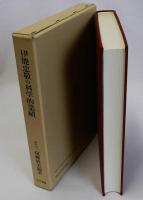 伊能忠敬の科学的業績 日本地図作製の近代化への道　復刻新装版