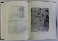 伊能忠敬の科学的業績 日本地図作製の近代化への道　復刻新装版