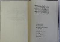 伊能忠敬の科学的業績 日本地図作製の近代化への道　復刻新装版