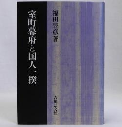 室町幕府と国人一揆