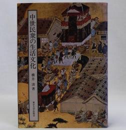 中世民衆の生活文化