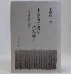 中世古文書を読み解く　(南北朝内乱と九州)