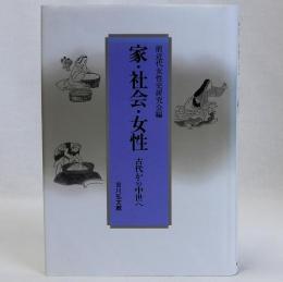 家・社会・女性　古代から中世へ