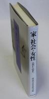 家・社会・女性　古代から中世へ