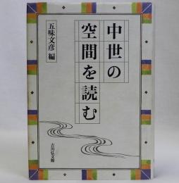中世の空間を読む