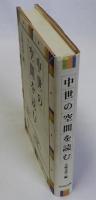 中世の空間を読む