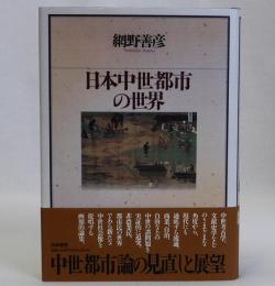 日本中世都市の世界