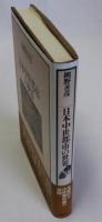 日本中世都市の世界
