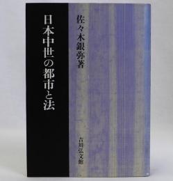 日本中世の都市と法