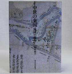 中世の東国　地域と権力