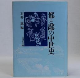 都と鄙の中世史