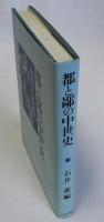 都と鄙の中世史