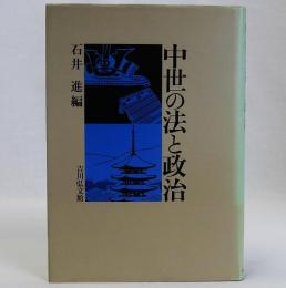中世の法と政治
