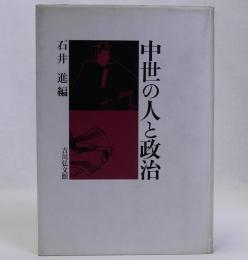 中世の人と政治