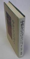 中世をひろげる　新しい史料論をもとめて
