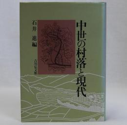 中世の村落と現代
