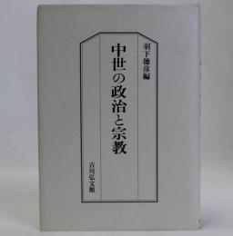 中世の政治と宗教