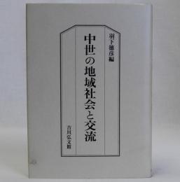 中世の地域社会と交流