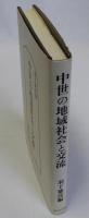 中世の地域社会と交流