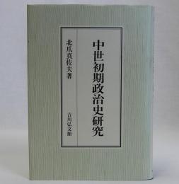 中世初期政治史研究