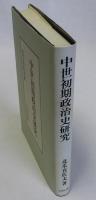 中世初期政治史研究