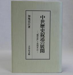 中世歴史叙述の展開　職原鈔』と後期軍記