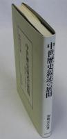 中世歴史叙述の展開　職原鈔』と後期軍記