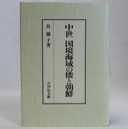 中世 国境海域の倭と朝鮮