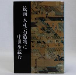絵画・木札・石造物に中世を読む