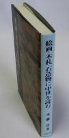 絵画・木札・石造物に中世を読む