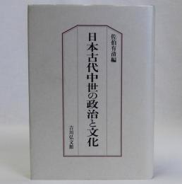日本古代中世の政治と文化