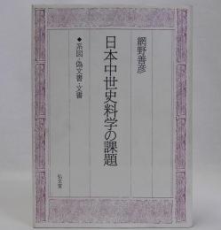 日本中世史料学の課題　系図・偽文書・文書