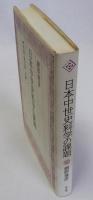 日本中世史料学の課題　系図・偽文書・文書