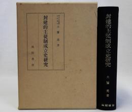 封建的主従制成立史研究