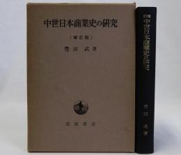 中世日本商業史の研究　増訂版